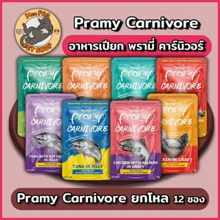 [12 ซอง] Pramy Carnivore อาหารเปียกแมวพรามี่ คานิวอล ขนาด 70g ยกโหล ไม่เติมเกลือ โซเดี่ยมต่ำ