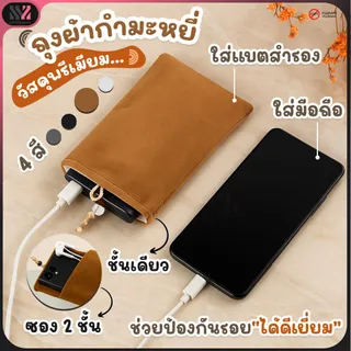 🧸 ถุงผ้ากำมะหยี่ 🧸 ซองใส่มือถือ อเนกประสงค์ ใส่แบตสำรอง บัตรต่างๆ ขนนุ่ม กันกระแทก และกันรอยขีดข่วน