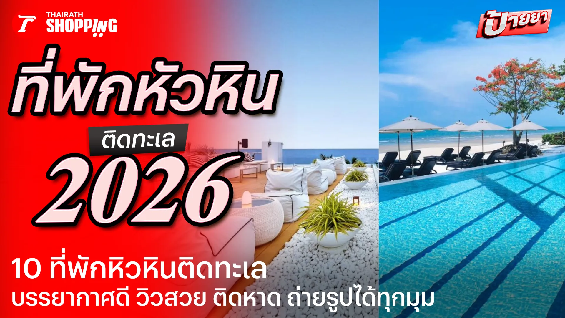 10 ที่พักหัวหินติดทะเล 2569 บรรยากาศดี วิวสวย ติดหาด