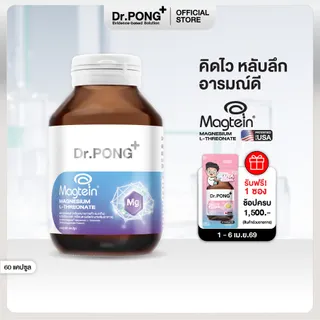 Dr.PONG Magtein® Magnesium L-Threonate 500 mg  แมกนีเซียมเพิ่มประสิทธิภาพสมอง หลับสบาย ลดวิตกกังวล