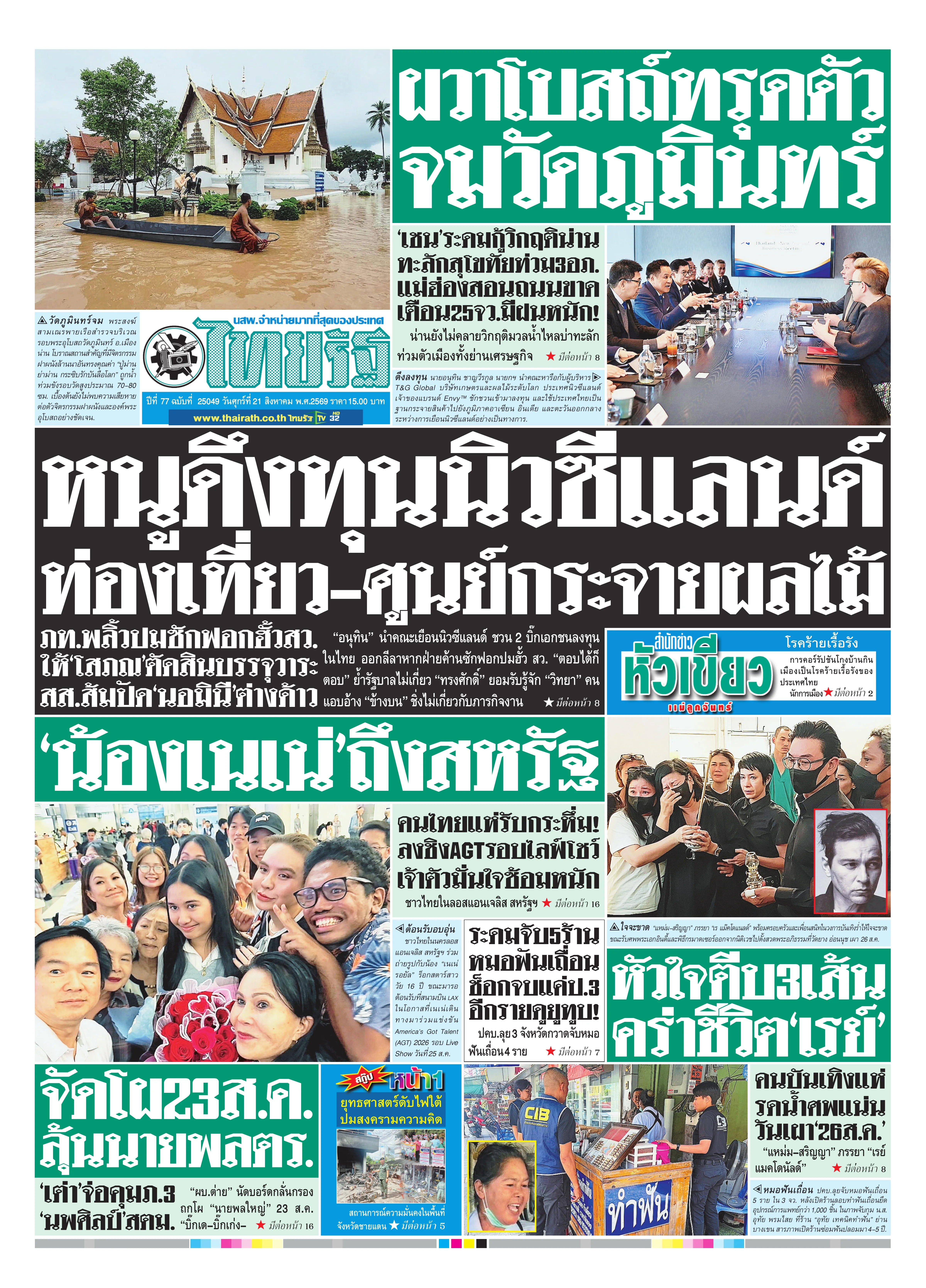 หนังสือพิมพ์ไทยรัฐฉบับวันที่ 21 ส.ค. 2569