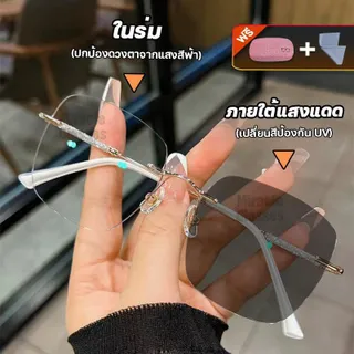 แว่นสายตาสั้นเลนส์ออโต้ ออกแดดเปลี่ยนสี แว่นตาไร้กรอบ UV400 แว่นกรองแสง ผญ แว่นตาไร้กรอบ ผู้ชาย + กรองแสงสีฟ้า Super Auto Blue Lens กันUV99% ออโต้กรองแสง กรองแสงออโต้ แว่นตากรองแสง auto แสงออโต้ สีฟ้า แว่นสายตาสั้นเปลี่ยนสี แฟชั่น Computer Glasses
