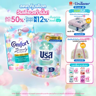 [Exclusive Set] คอตตอนแคนดี้ น้ำยาซักผ้า 1,100-1,200 มล. และ คอมฟอร์ท บิวตี้เพอร์ฟูม น้ำยาปรับผ้านุ่ม 1,050 มล.