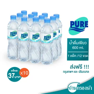 [ส่งฟรีกรุงเทพและปริมณฑล] Pure น้ำดื่มเพียว ขนาด 600 ml 1 แพ็ค 12 ขวด ราคาแพ็คละ 37 บาทเท่านั้น