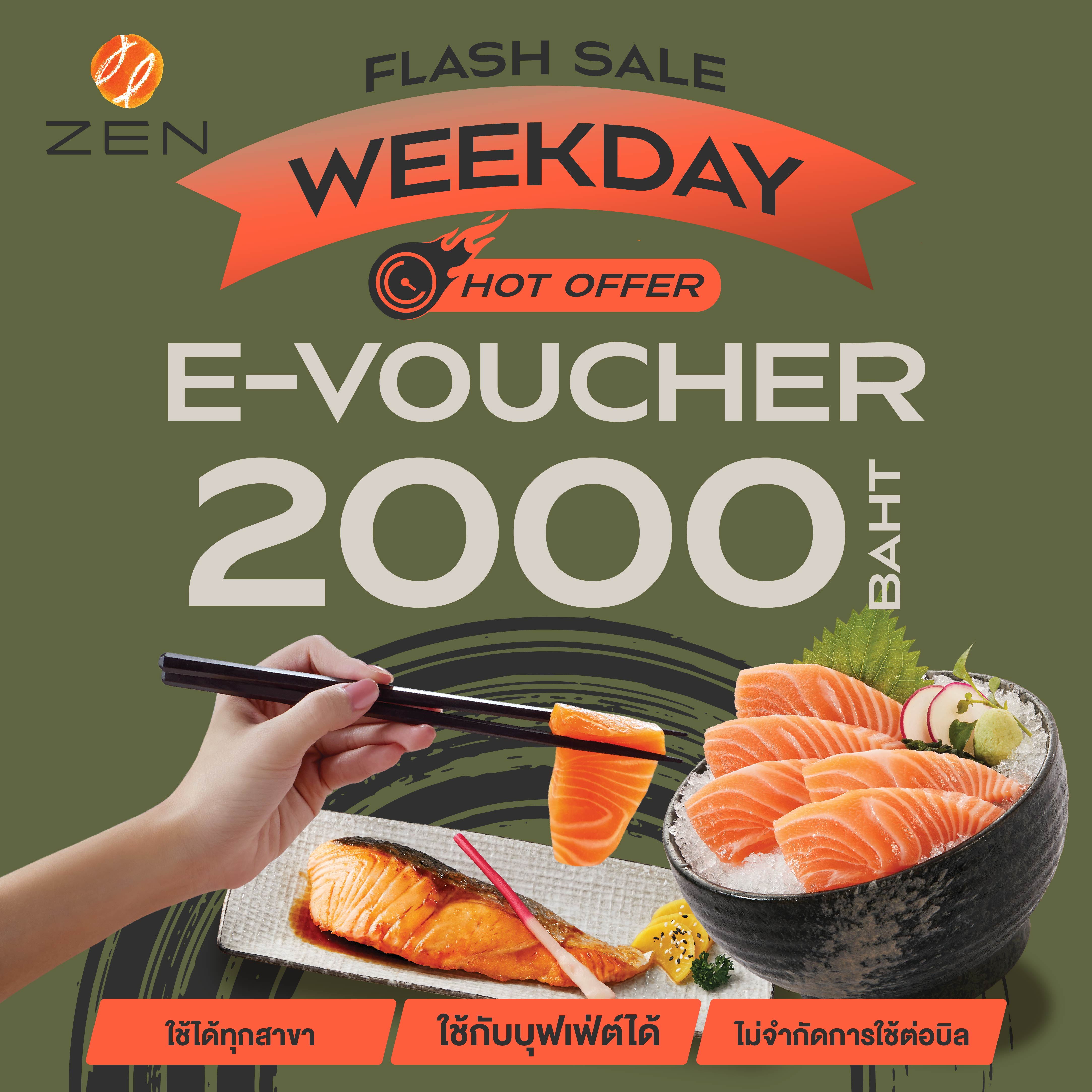 💥🍣FS Weekday  [E-Voucher ZEN] บัตรกำนัลร้านอาหารญี่ปุ่นเซ็น มูลค่า 2000 บาท (ใช้ได้ทั้ง A la carte และ Buffet) *ใช้ได้เฉพาะวันจันทร์-ศุกร์ ทุกสาขา