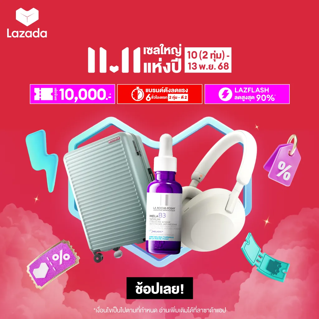 Lazada 11.11 Big Sale of The Year เซลใหญ่แห่งปี