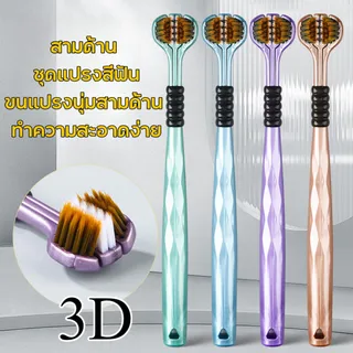 แปรงสีฟัน3D แปรงสีฟันหัวใหญ่ขนนุ่ม ใหม่ 3ด้านแปรงสีฟัน แปรงสีฟันคุณภาพพรีเมี่ยมขนแปรงนุ่มพิเศษไม่ระคายเหงือก/ฟัน ซอกซอนท