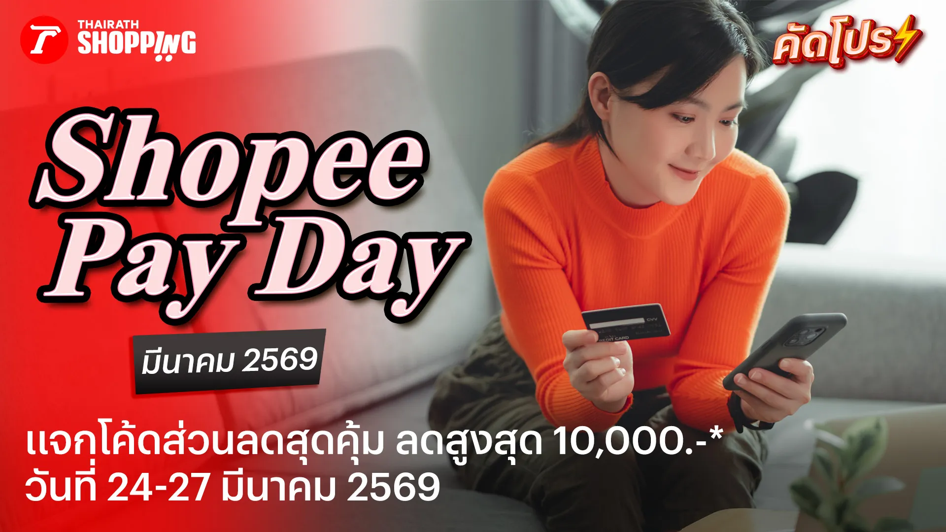 รวมโค้ดส่วนลด Shopee Pay Day เงินออก ช็อปเลย เดือนมีนาคม 2569