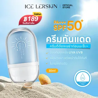 【New】ICE LERSKIN Sunscreen ครีมกันแดด 30ml SPF50+ PA+++  เนื้อบางเบา กันน้ำ กันเหงื่อ ป้องกันทุกครั้ง UVA/UVB