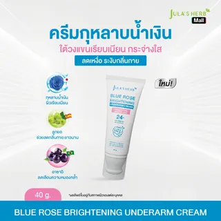 บลูโรสไบรท์เทนนิ่ง อันเดอร์อาร์มครีม 1หลอด ขนาด 40g ผลิตภัณฑ์บำรุงใต้วงแขน ลดเหงื่อ ระงับกลิ่นกาย