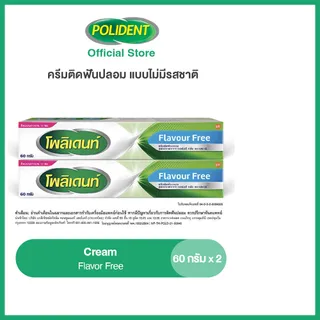 POLIDENT DENTURE ADHESIVE CREAM FLAVOR FREE 60G X 2 โพลิเดนท์ ครีมติดฟันปลอม สูตรปราศจากสารแต่งสี กลิ่น และรสชาติ 60 กรัม แพ็ค 2