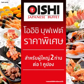 (FS)[E-voucher] Oishi Buffet 1258 THB (For 2 Person ) คูปองบุฟเฟต์โออิชิ มูลค่า 1258 บาท (สำหรับ 2 ท่าน)