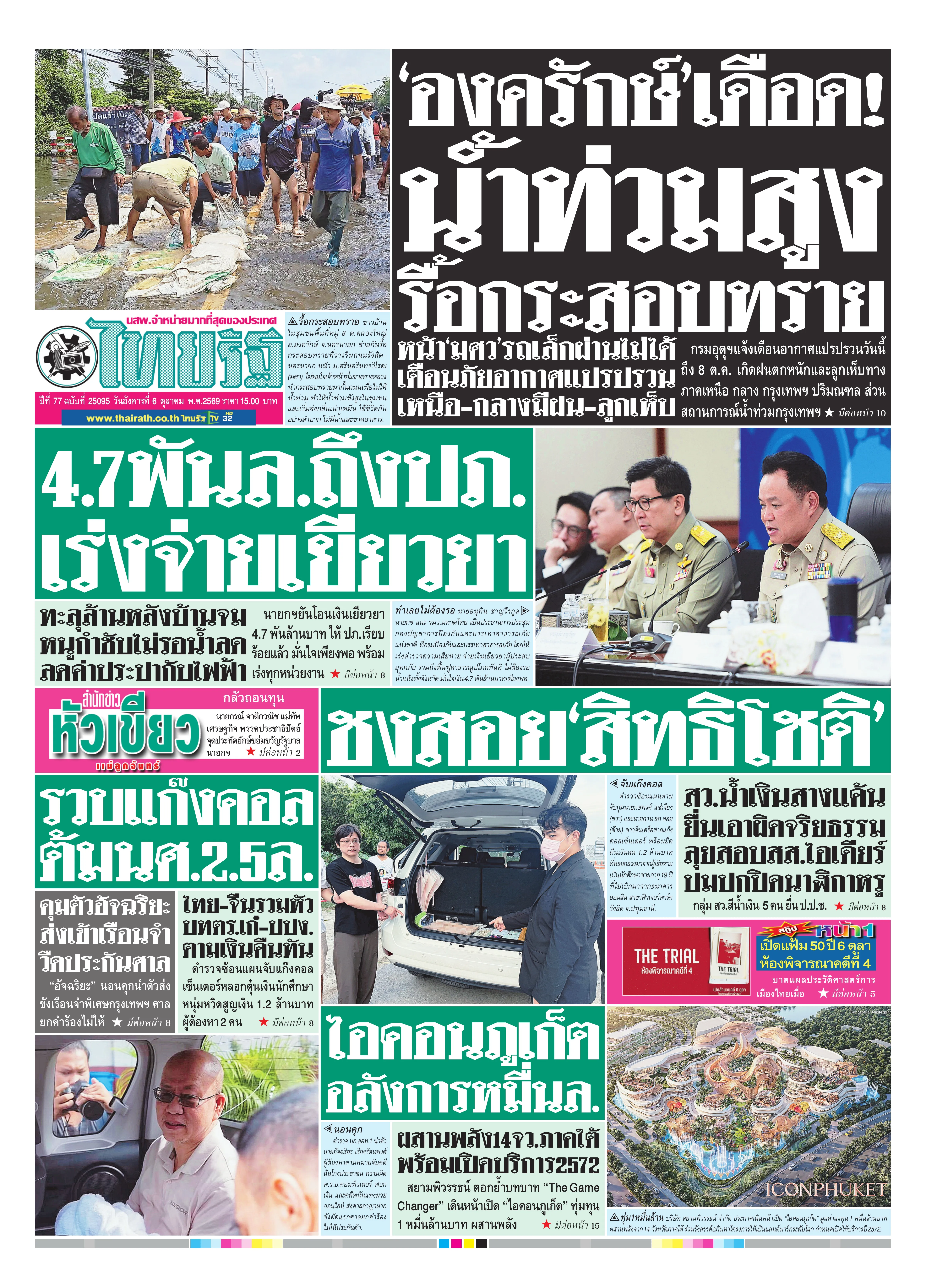 หนังสือพิมพ์ไทยรัฐฉบับวันที่ 6 ต.ค. 2569