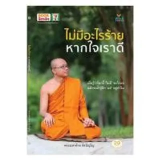 หนังสือ ไม่มีอะไรร้ายหากใจเราดี (367428-664853010)