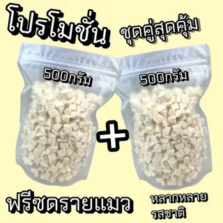 จัดโปรแพ็คคู่ 500g+500g (1kg) อกไก่เต๋า ไข่แดง หญ้าแมว แซลมอน ตับไก่ เป็ด หน้าอกไก่ชิ้น ปลาไข่ ฟรีซดราย ขนมฟรีซดรายแมว Freeze Dried ฟู้ดเกรด100% เลือกจับคู่หลายรสชาติ