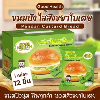 ขนมปัง ไส้สังขยาใบเตย หอมนุ่ม อร่อย ยกกล่อง 1 กล่อง มี 12 ชิ้น พร้อมส่ง