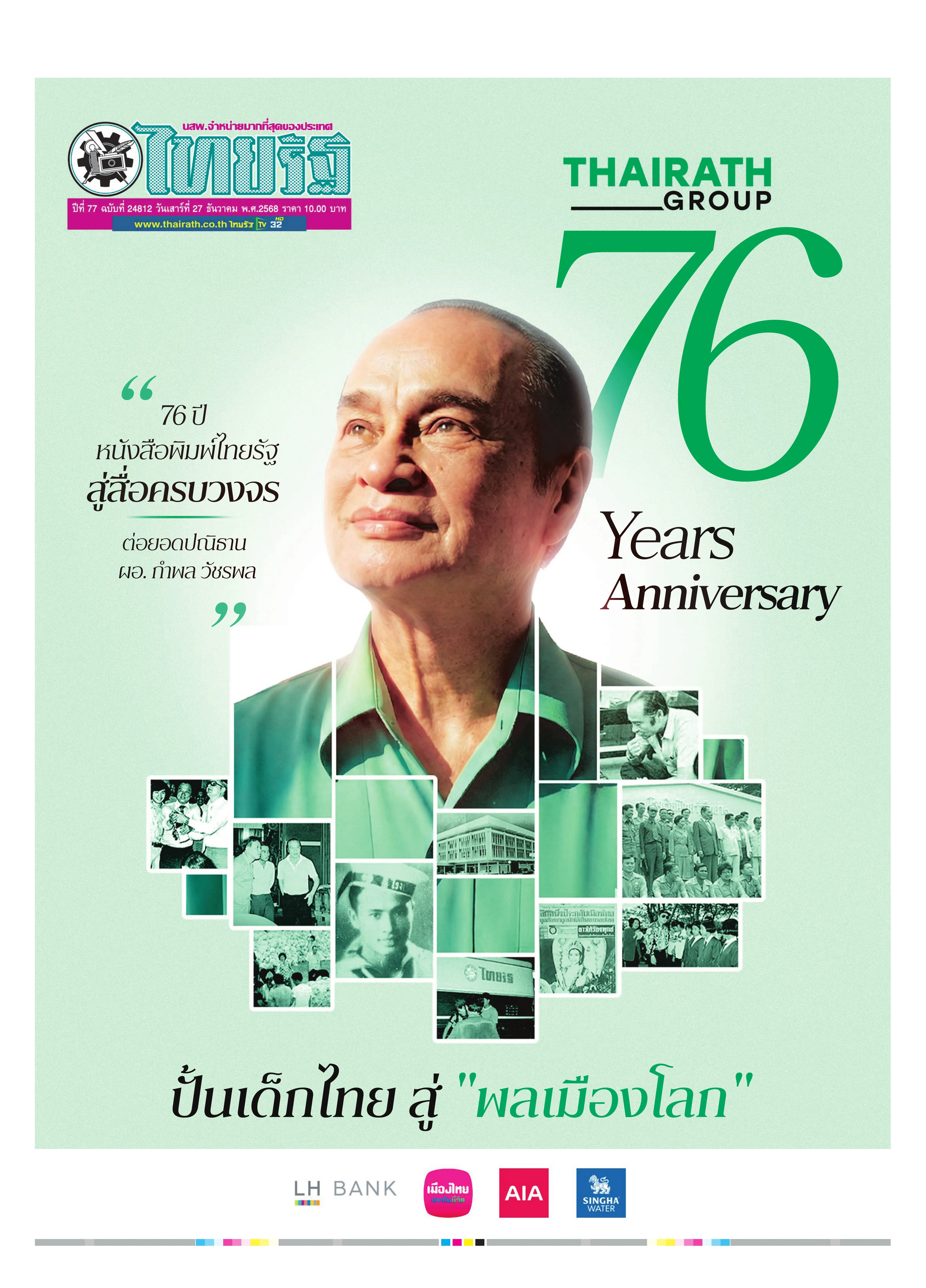 หนังสือพิมพ์ไทยรัฐฉบับวันที่ 27 ธ.ค. 2568