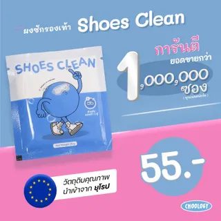 ผงซักรองเท้า SHOES CLEAN แถมถุงซักให้ฟรี