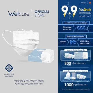 [Flagship Store] Welcare Mask หน้ากากอนามัยผู้ใหญ่ แบบกล่องบรรจุ 50 ชิ้น (มาตรฐาน มอก. เลขที่ 2424-2562)