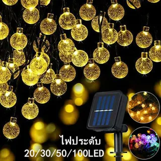 โซล่าเซลล์ 20/30/50/100 LEDไฟกระพริบ แต่งสว ไฟแต่งสวน ไฟวินเทจ ไฟปิงปอง ต่อหลายๆชุดได้ไม่ต้องเดินสาย