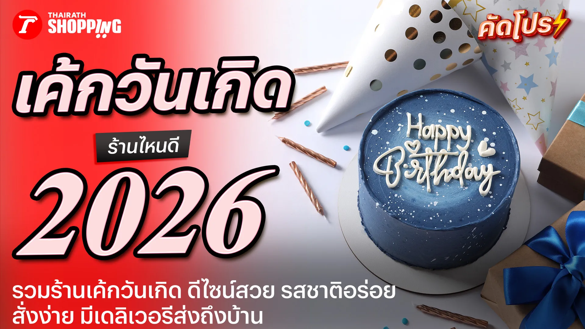 รวม 10 ร้านเค้กวันเกิด 2026 เค้กสวย อร่อย ถ่ายรูปปัง