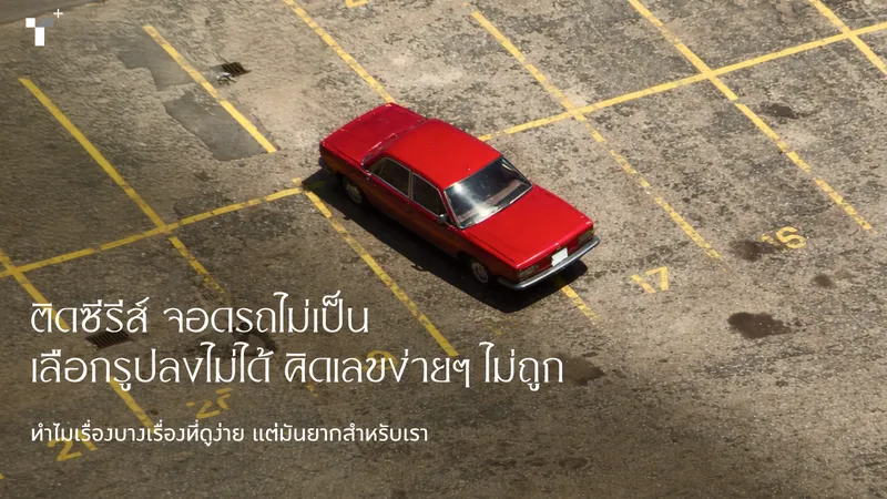 ติดซีรีส์ จอดรถไม่เป็น เลือกรูปลงไม่ได้ คิดเลขง่ายๆ ไม่ถูก ทำไมเรื่องบางเรื่องที่ดูง่าย แต่มันยากสำหรับเรา