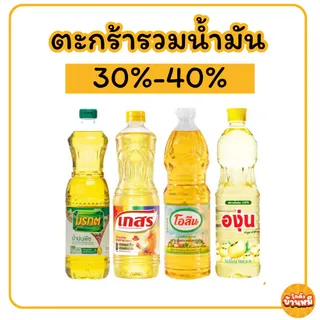 *30%-40%* น้ำมันปาล์ม และน้ำมันถั่วเหลือง ขนาด 1 ลิตร