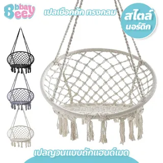 เปลญวน เก้าอี้ชิงช้า แบบแขวน เปลเก้าอี้นั่ง ทรงกลม แบบถักแฮนด์เมด สไตล์นอร์ดิก