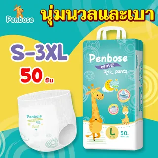 แพมเพิส Penbose 50ชิ้น แพมเพิสเด็ก เกาหลีใต้ ผ้าอ้อมเด็ก นุ่ม บางเบา ใส่สบาย ผ้าอ้อม Size S-3XL