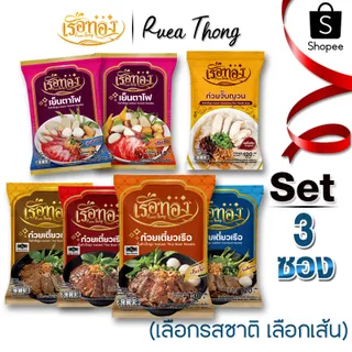 [3ซอง] เรือทอง ก๋วยเตี๋ยวเรือ มีฮาลาล เก็บได้นาน1ปี เส้นเหนียวนุ่ม ซุปเข้มข้น หอมเครื่องเทศ มีกะทิผง