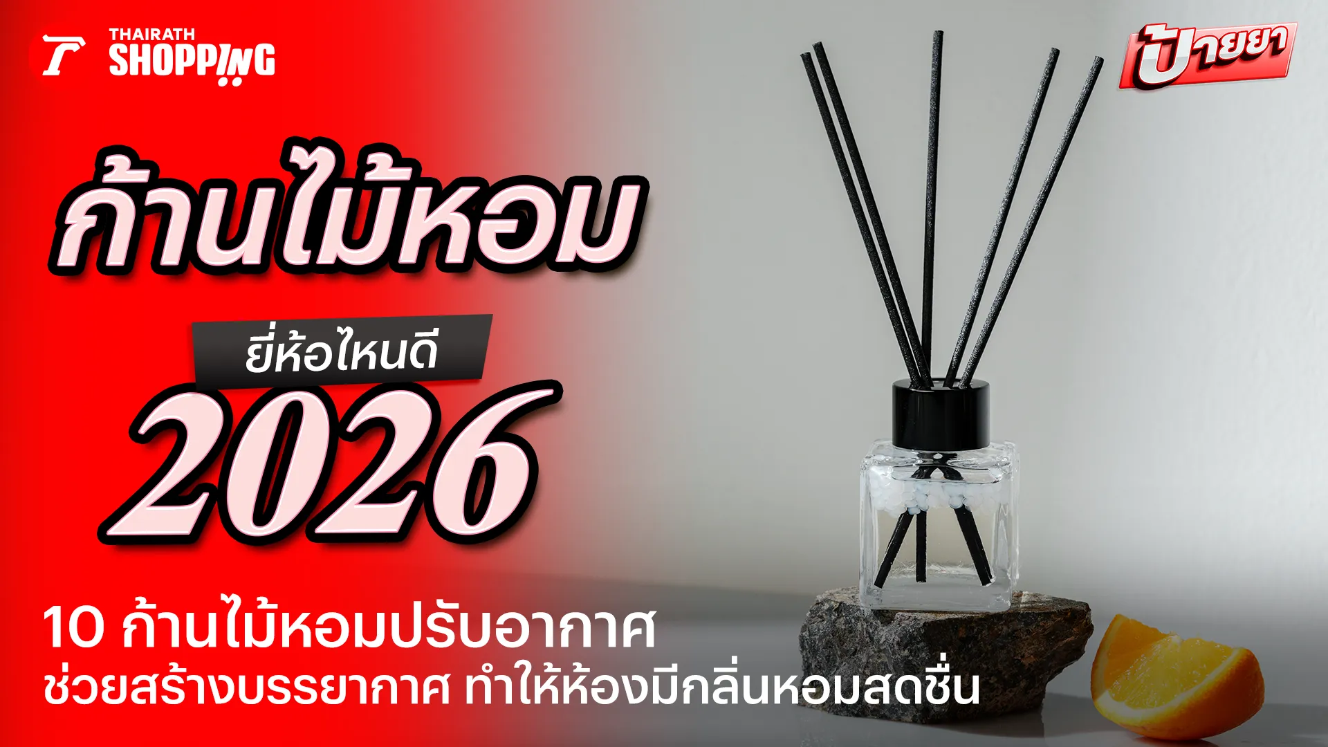 10 ก้านไม้หอม ยี่ห้อไหนดี 2569 ช่วยปรับอากาศ ให้ห้องมีกลิ่นหอมสดชื่น