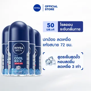 [มีแพ็ก 2 และ 4 ให้เลือก] นีเวีย เมน คูล คิก โรลออน 50 มล. NIVEA โรลออนลดเหงื่อสูตรเย็น โรลออนผู้ชาย