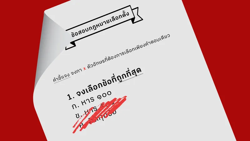 สภาล่มตามคาด สูตรเลือกตั้งจบที่หาร 100 พรรคใหญ่มีโอกาสแลนด์สไลด์สมใจอยาก