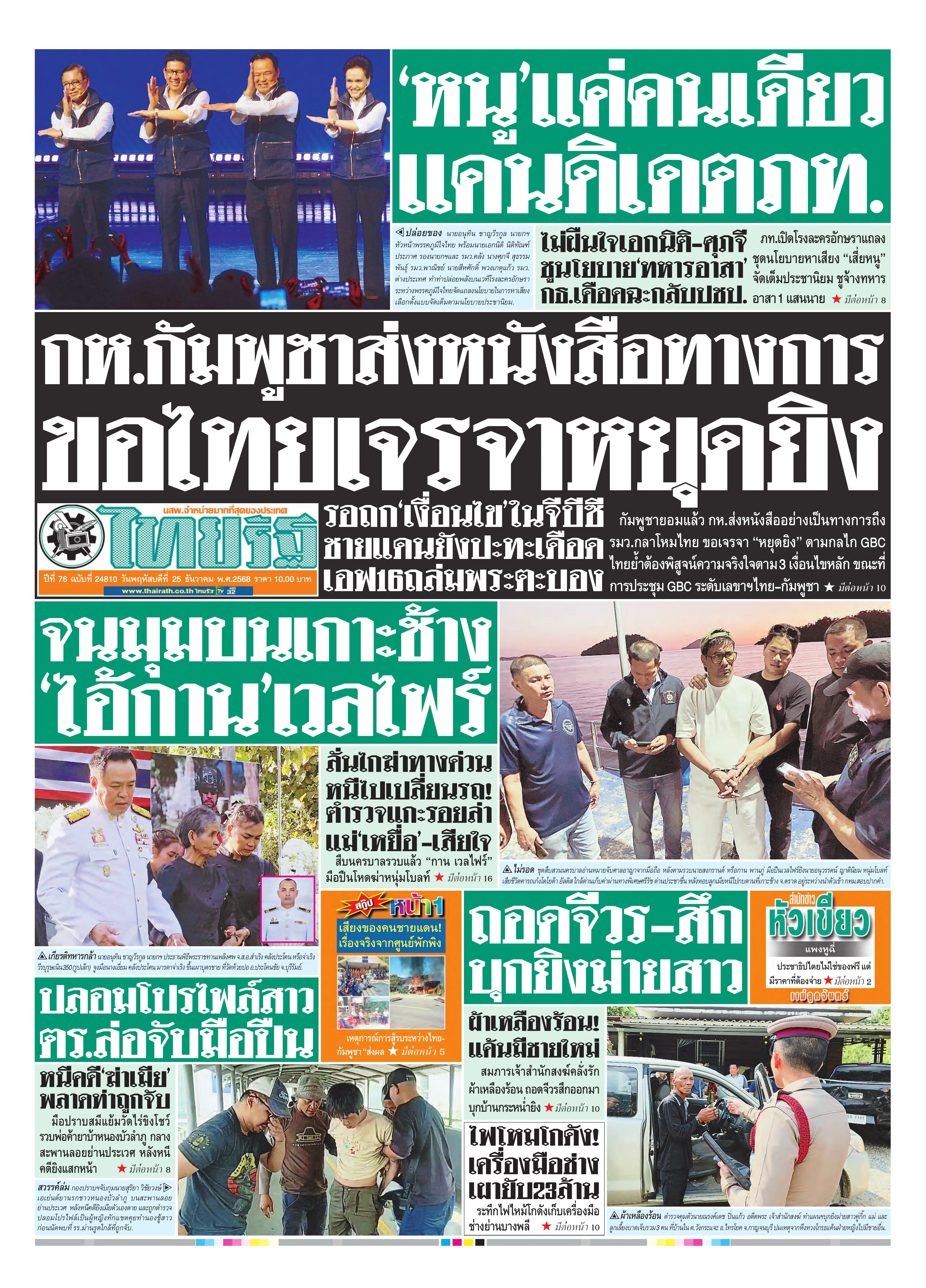 หนังสือพิมพ์ไทยรัฐฉบับวันที่ 25 ธ.ค. 2568