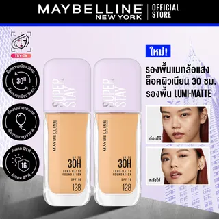 [เซตคู่สุดคุ้ม] MAYBELLINE NEW YORK SUPERSTAY LUMIMATTE FOUNDATION 35ml รองพื้นเมย์เบลลีน นิวยอร์ก ซุปเปอร์สเตย์ ลูมิแมท 35มล. รองพื้นแมทล้อแสง ติดทนนาน 30ชม.
