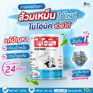 Bionic ไบโอนิค 1000กรัม กำจัดกลิ่นเหม็น ส้วมเต็ม ส้วมตัน จุลินทรีย์ ดับกลิ่นห้องน้ำ ผงดับกลิ่น ผงใส่ส้วม