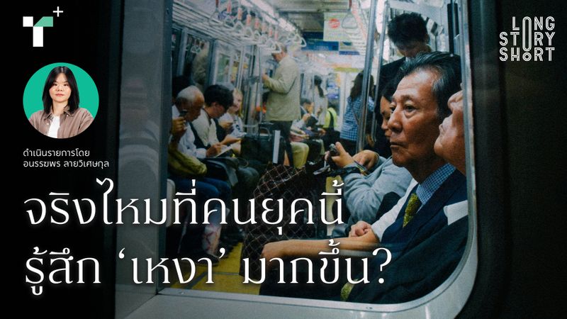 จริงไหมที่คนยุคนี้รู้สึก ‘เหงา’ มากขึ้น?