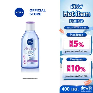 นีเวีย ไมเซล่า เช็ดเครื่องสำอาง แอคเน่ แคร์ เมคอัพ เคลียร์ คลีนซิ่ง 400 มล. NIVEA ไมเซล่าลดสิว คลีนซิ่งลดสิว
