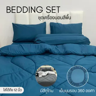 ชุดเซตผ้านวม 6 ชิ้น ผ้าปู+ผ้านวม สีพื้นล้วน ใย 200 กรัม ผ้าปูมุมสูง 10 นิ้ว