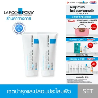 [เซตสุดคุ้ม] ลา โรช-โพเซย์ La Roche-Posay CICAPLAST BAUME B5+ บาล์มฟื้นบำรุงผิว 100ml x2 ชิ้น
