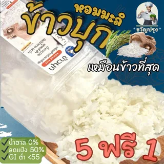 ข้าวบุกหอมมะลิ รูปแบบใหม่ เหมือนข้าวจริงที่สุด ลืมข้าวบุกแบบเก่าๆไปได้เลย 50g เฉพาะห่อพกพา โปร 5 แถม 1