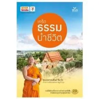 หนังสือ เกร็ดธรรมนำชีวิต (380090-694420010)