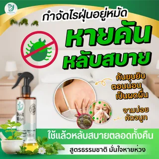 ละอองไพร สเปรย์กำจัดไรฝุ่น  Dust Mite Spray สูตรสมุนไพรออร์แกนิค ขนาด 300 ml