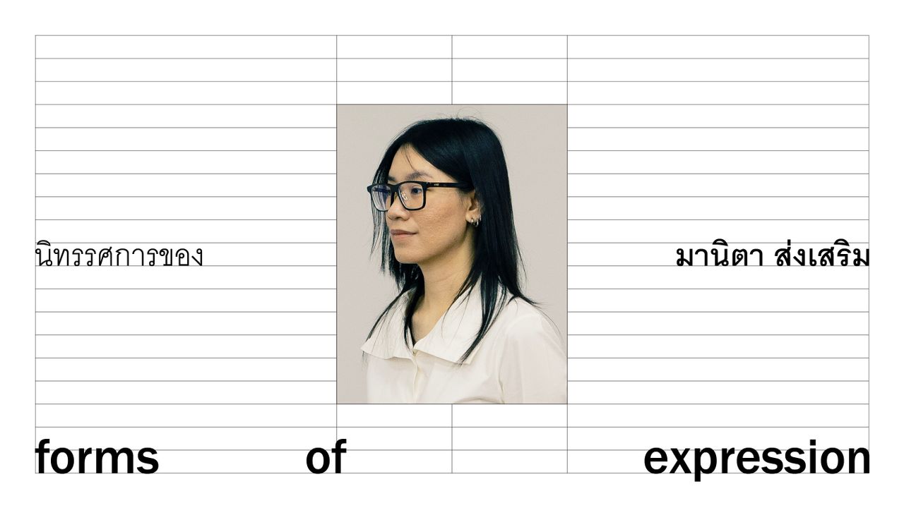 Forms of Expression นิทรรศการที่ มานิตา ส่งเสริม  ไทโปกราฟิกดีไซเนอร์บอกกับทุกคนว่า ตัวอักษรก็มีความรู้สึกไม่ต่างจากเรา