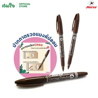 [จำหน่ายโดย สมใจ] Horse (ตราม้า) ปากกาตรวจแบงค์ปลอม 1 ด้าม 2 ด้าม ปากกาตรวจสอบธนบัตรไทย ปากกาตรวจสอบธนบัตร