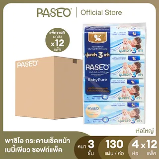 (ขายดี! ยกลัง 48ห่อ) PASEO พาซิโอ กระดาษเช็ดหน้า หนา 3 ชั้น เบบี้เพียว ซอฟท์แพ็ค 130แผ่น แพ็ค 4 ห่อ (ทิชชู่ กระดาษทิชชู่) ยกลัง