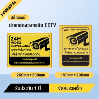 สติ๊กเกอร์  สติกเกอร์กล้องวงจรปิด ป้ายกล้องวงจรปิด สติกเกอร์ CCTV 24 ช.ม. 3M แท้