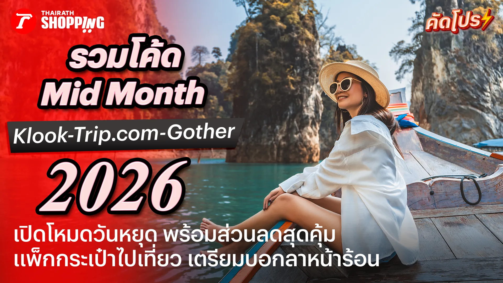 รวมโปร Mid Month Sale 5.15 ส่วนลด Klook, Trip.com, Gother รับโปรฉ่ำ เดือนพฤษภาคม 2569