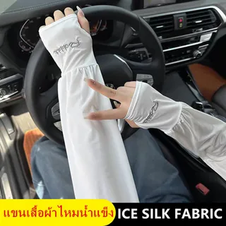 ปลอกแขน 1 คู่ ผ้าไหมน้ำแข็ง กันแดด UV ระบายอากาศดี ลดกลิ่นอับ สัมผัสนุ่มใส่สบาย ไม่ย้วย ปิดถึงข้อมือ Freesize รุ่น：XT1