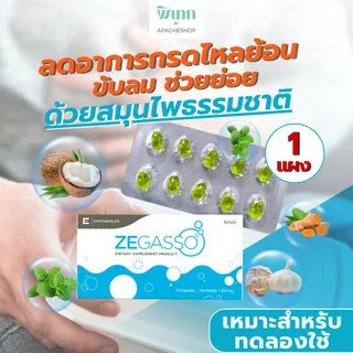 Ze-Gasso สมุนไพรลดกรดไหลย้อน ขับลม จุกแน่น ช่วยย่อย ท้องอืดแน่นเฟ้อ | 1 แผง 10 แคปซูล [เหมาะสำหรับทดลองใช้]